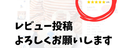 【商品レビュー】何卒よろしくお願いします!