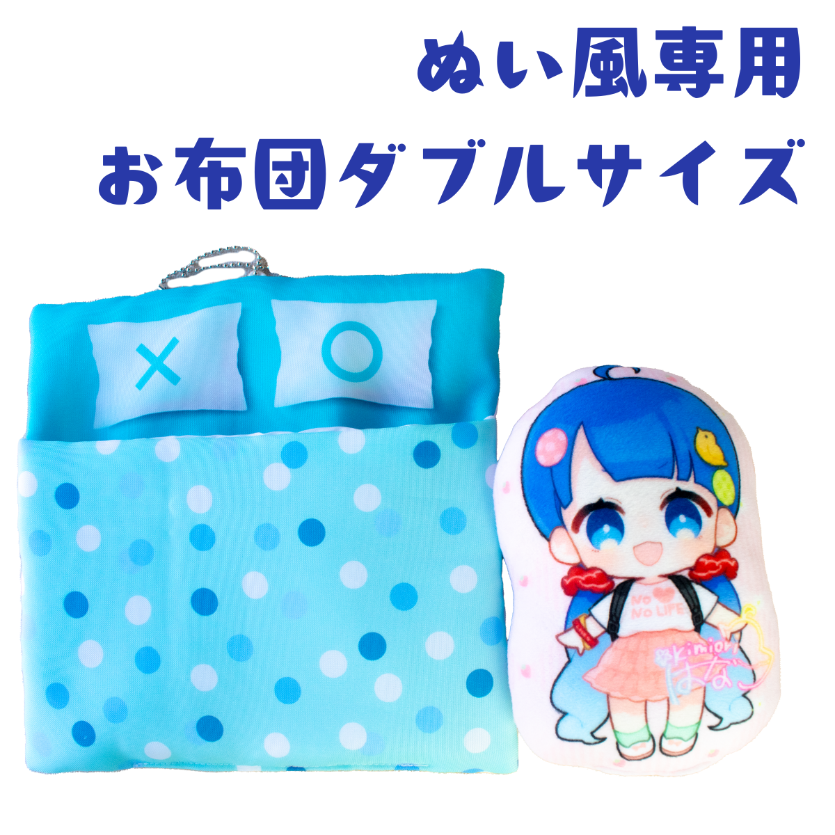 みゅう様 オーダーページ ちびぬいサイズの持ち運び可能なお布団 ハンドメイドM8 みゅう様 オーダーページ ちびぬいサイズの持ち運び可能なお布団