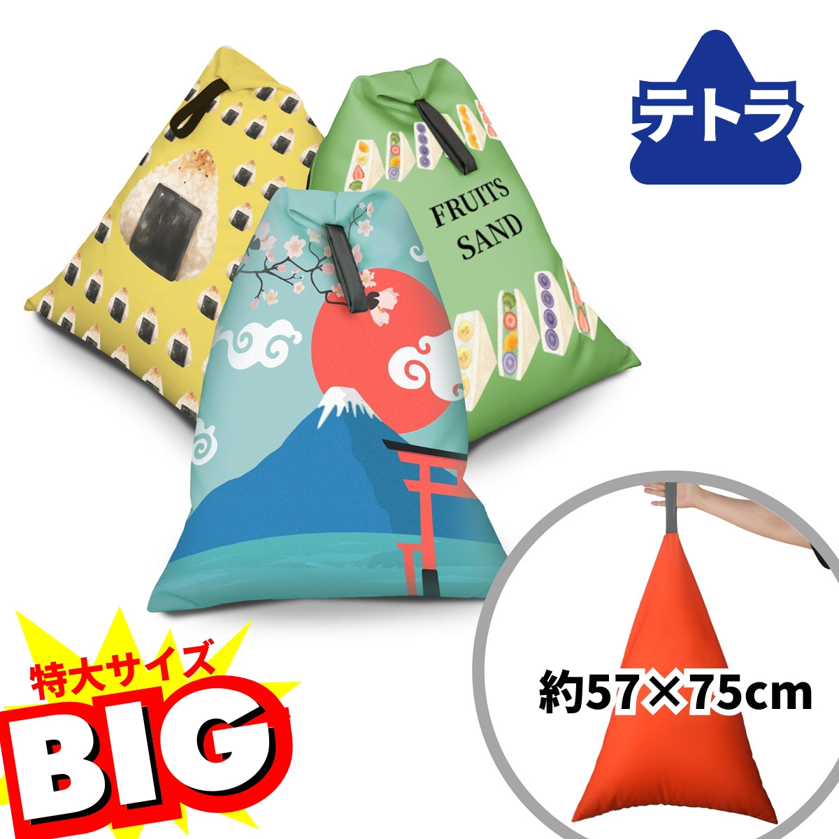 テトラポット型ビーズクッション – 君のオリジナルグッズをつくりたい