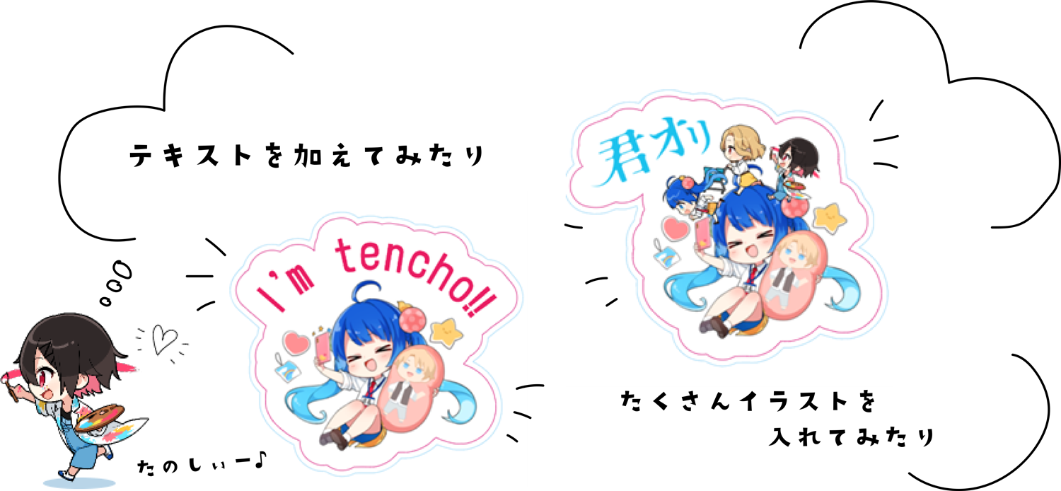 テキストを加えてみたり たくさんイラストを入れてみたり