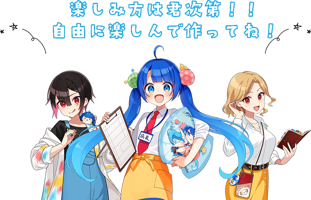 楽しみ方は君次第!!自由に楽しんで作ってね!