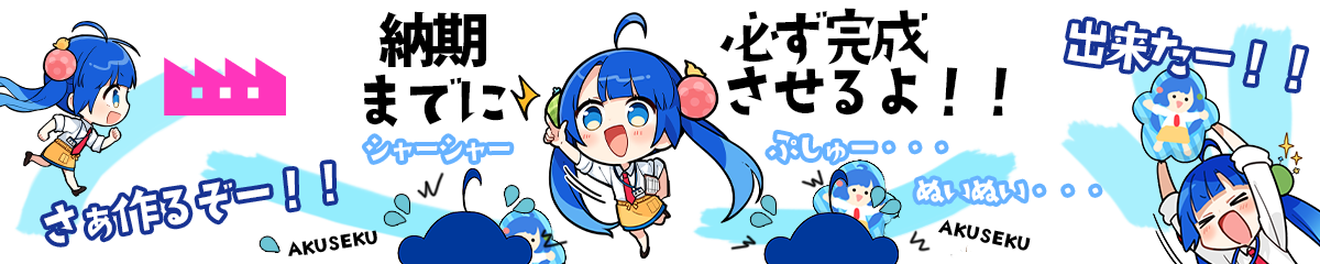 納期について