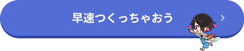 早速つくっちゃおう