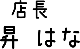 店長:昇 はな