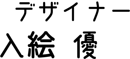 デザイナー:入絵 優