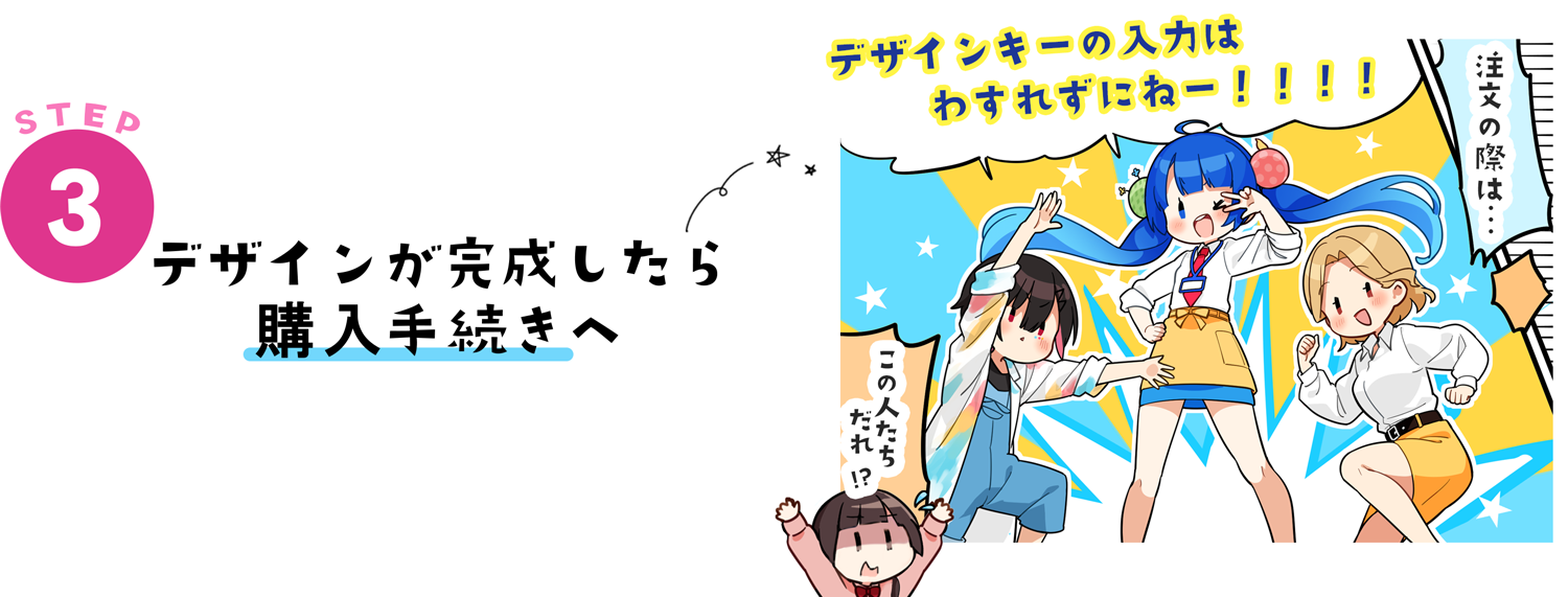 STEP3 デザインが完成したら購入手続きへ