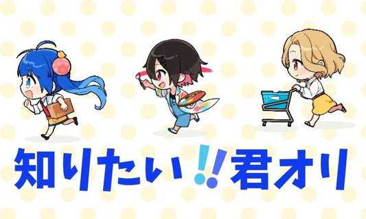 【知りたい!!君オリ】生地について