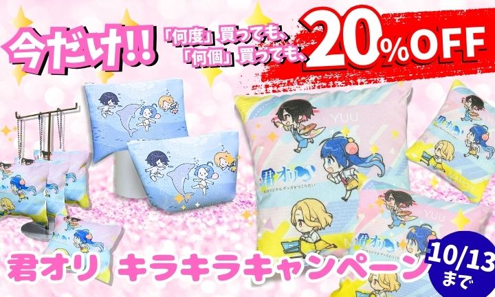※終了しました※【キラキラキャンペーン】は10/13(月・祝)まで