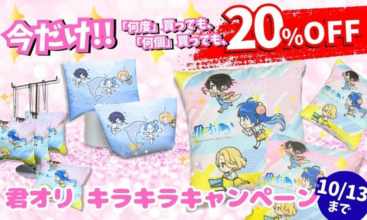 ※終了しました※【キラキラキャンペーン】は10/13(月・祝)まで