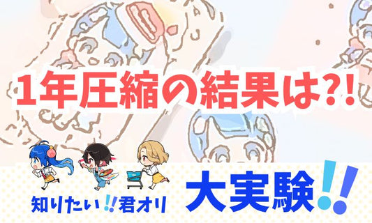 【知りたい!!君オリ】大実験！圧縮したアイテムを1年後開けてみました