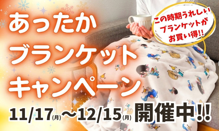 ※終了しました※【期間限定！あったかブランケットキャンペーン】11/17～12/15｜君のオリジナルグッズをつくりたい