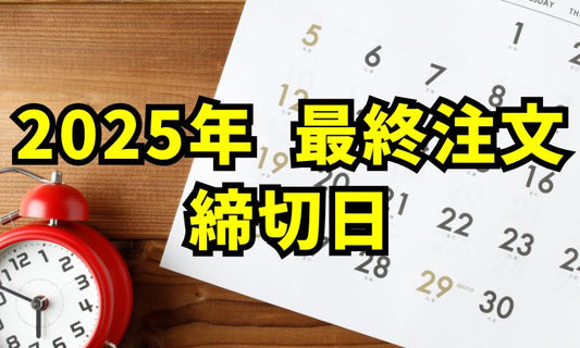 ※荷物遅延でご迷惑をおかけしております※君オリ2025年【最終注文の締切日】