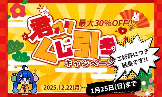 ※終了しました※好評延長！2026年新春！！君オリくじ引きキャンペーン