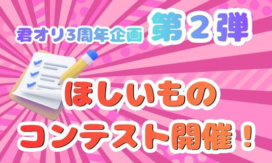 3周年記念イベント第二弾、商品化アンケート大募集！！