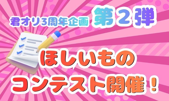 ※クーポン期限は4/30!!※3周年記念イベント第二弾、推しグッズのアイディア大募集！結果発表近日公開