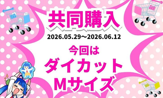 【共同購入】今回は『ダイカットクッションMサイズ』がお得に！