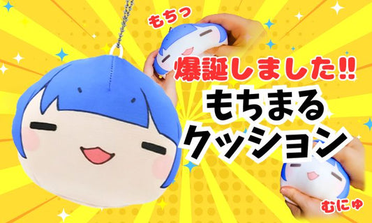 ほしいものコンテストから誕生！！【もちまるクッション】