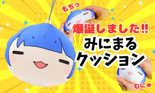 ほしいものコンテストから誕生！！【みにまるクッション】
