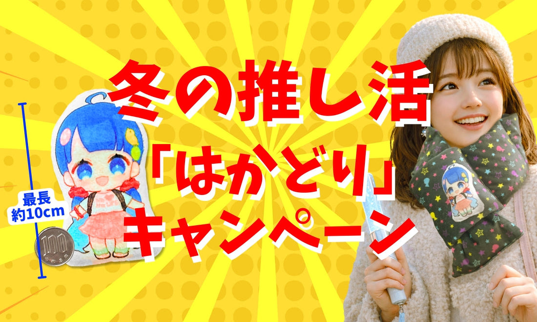 冬の推し活『はかどり』キャンペーン「くっつきぬい・ダウンマフラー」登場！