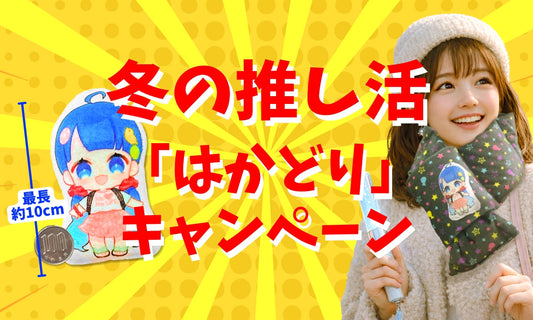 冬の推し活『はかどり』キャンペーン「くっつきぬい・ダウンマフラー」登場！