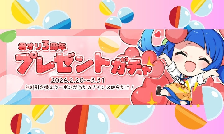 ※クーポン期限は4/30!!※3周年記念イベント第一弾、ハズレなし！ガチャ開催！