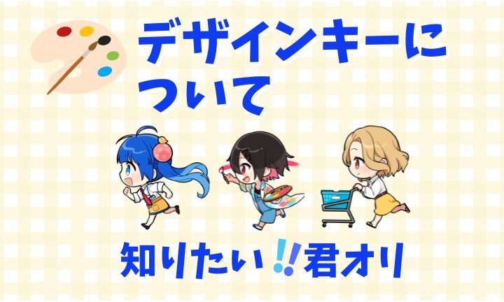デザインキーについて