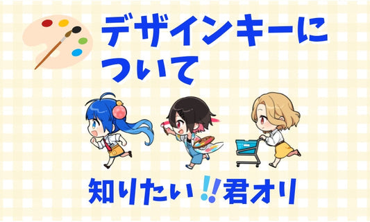 デザインキーについて
