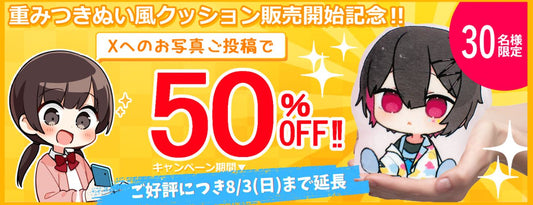 ※キャンペーン終了しました※【新商品】『重み付き』オリジナル両面ぬい風クッションが登場！