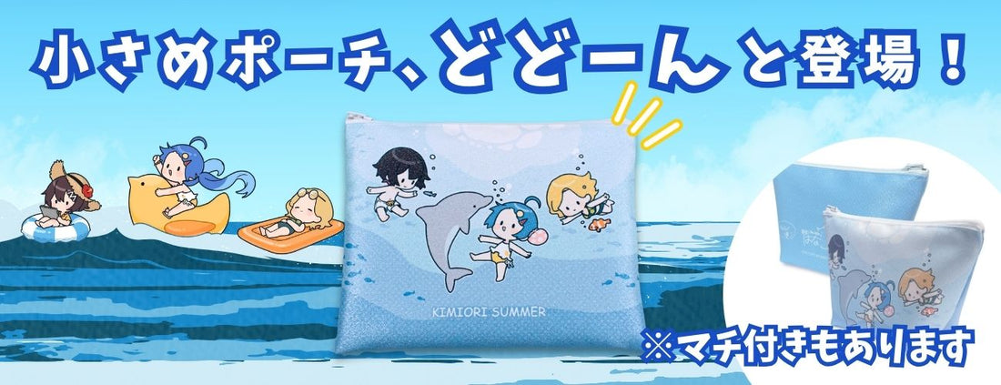 【気軽に推し活】小さめポーチ、作れます【大人の推し活】