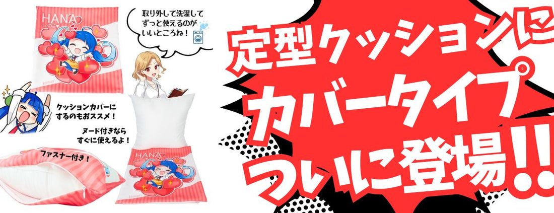 【汚れを気にせず】カバータイプ登場【抱きしめて】