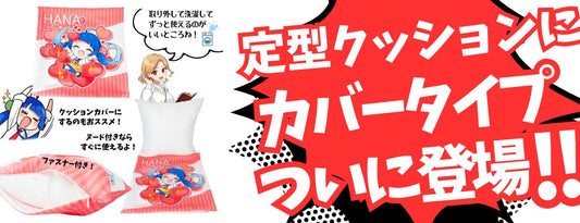 【汚れを気にせず】カバータイプ登場【抱きしめて】
