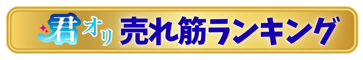2025年12月の【売れ筋ランキング】
