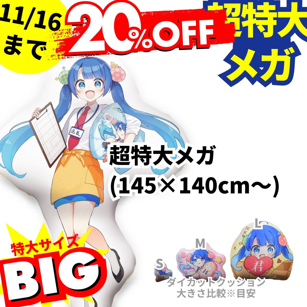 ダイカット抱き枕『超特大メガ』