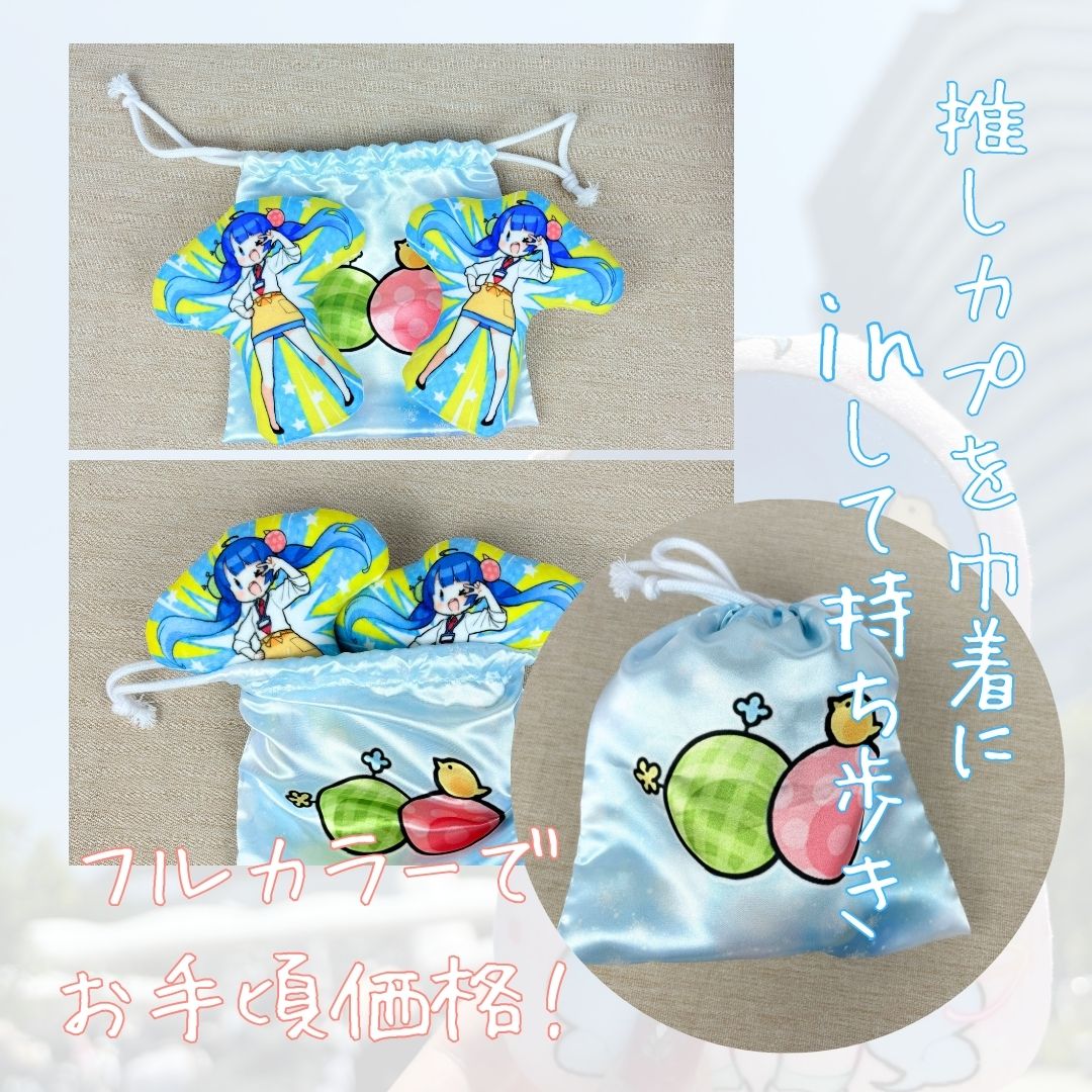 ぬい活】フルカラーぬい風クッション専用 巾着 きんちゃく – 君の