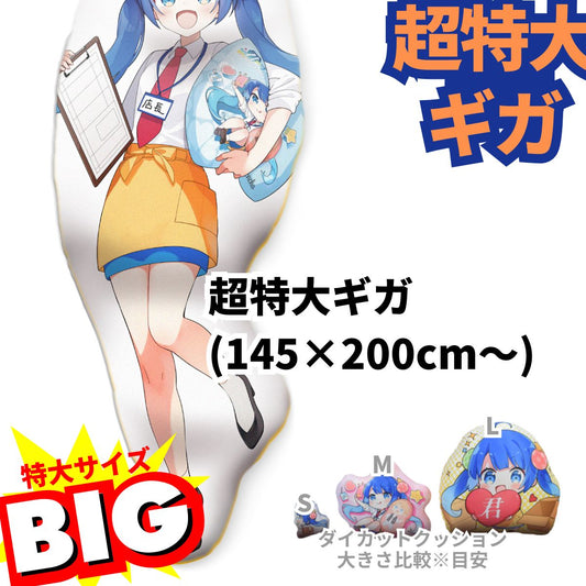 ダイカット抱き枕『超特大ギガ』