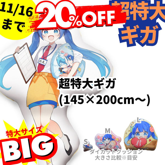 ダイカット抱き枕『超特大ギガ』