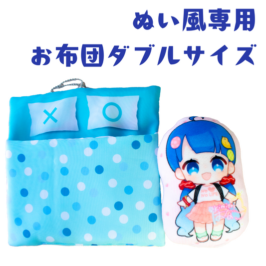 【Xで大人気！】【ぬい活】ぬい風専用オリジナルプリントお布団ダブルサイズ約20×19cm