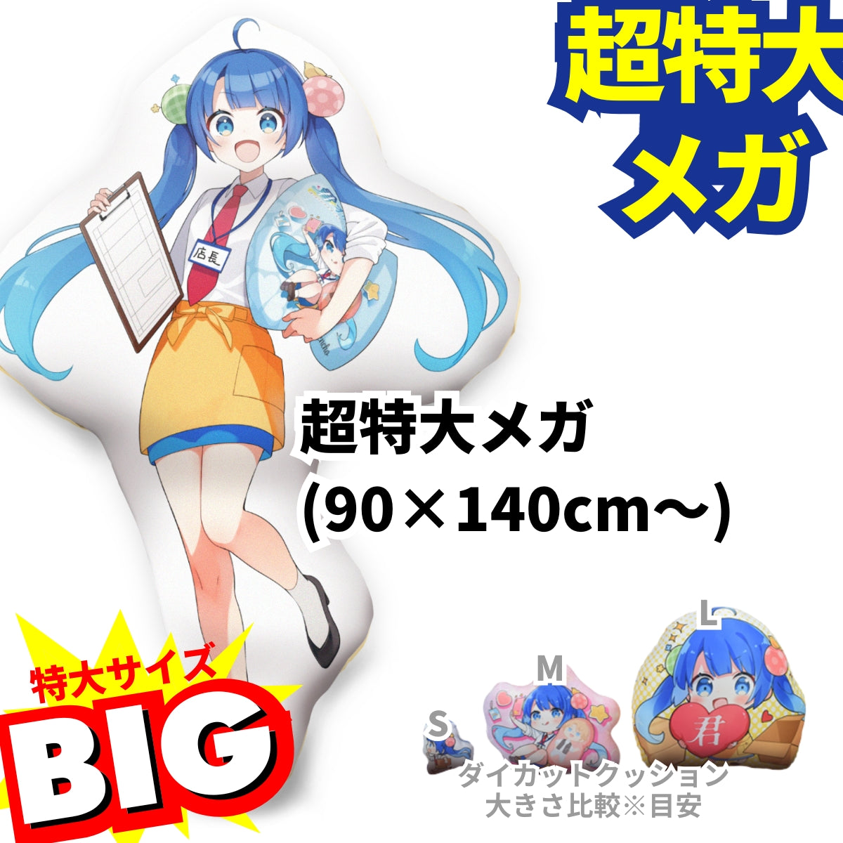 ダイカットクッション – 君のオリジナルグッズをつくりたい