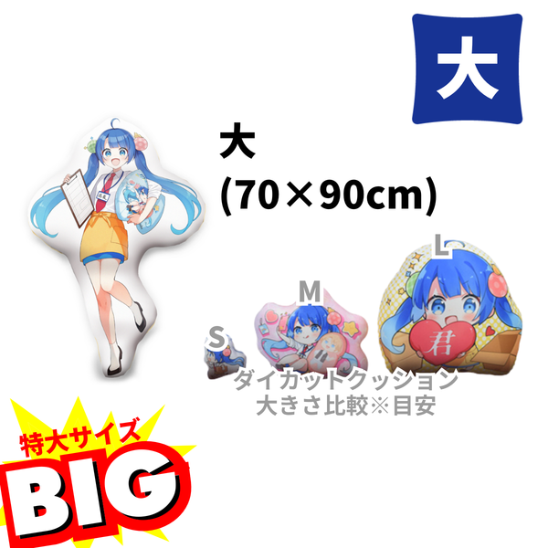 ダイカット抱き枕『大』 – 君のオリジナルグッズをつくりたい