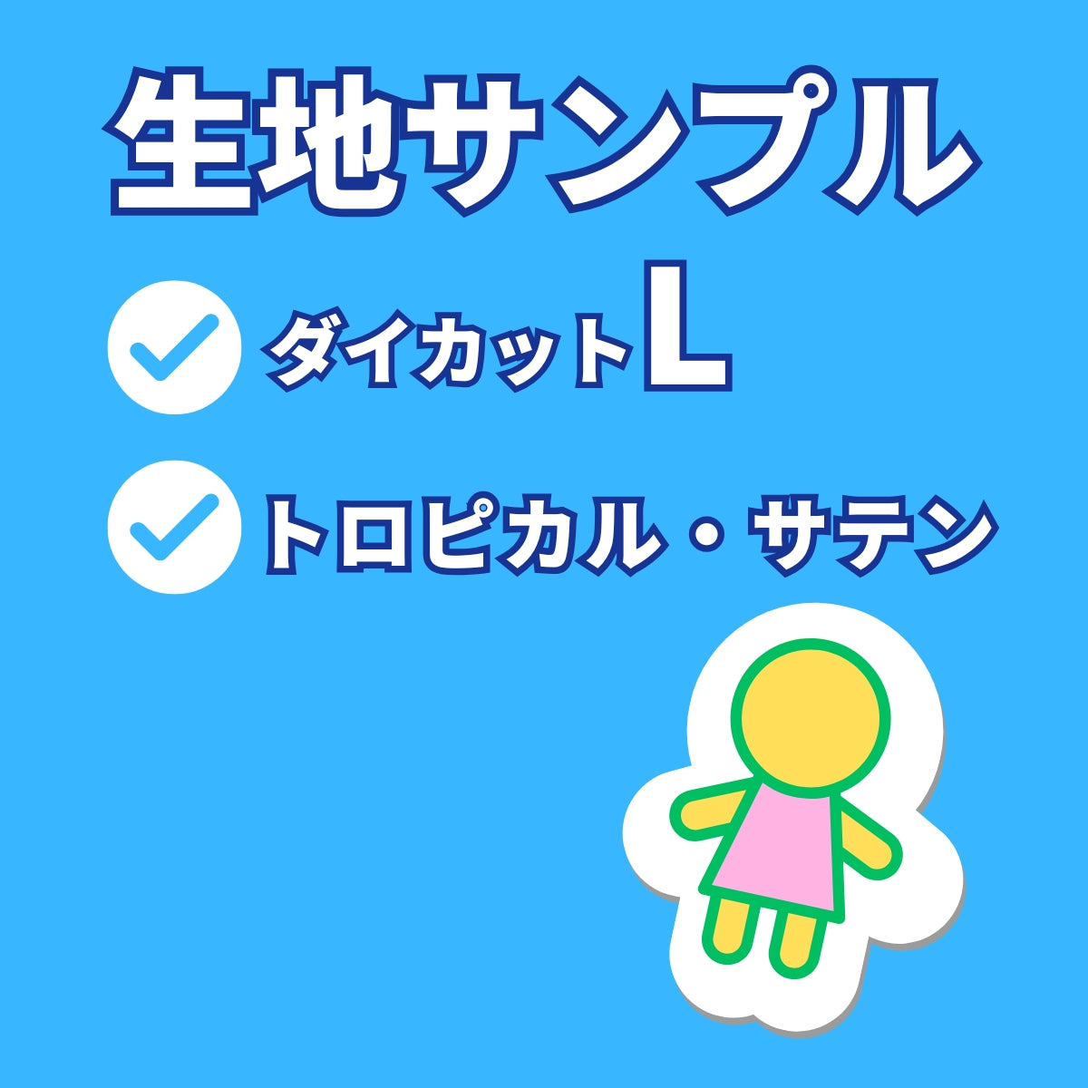 ダイカットL　原寸　生地サンプル　トロピカル・サテン