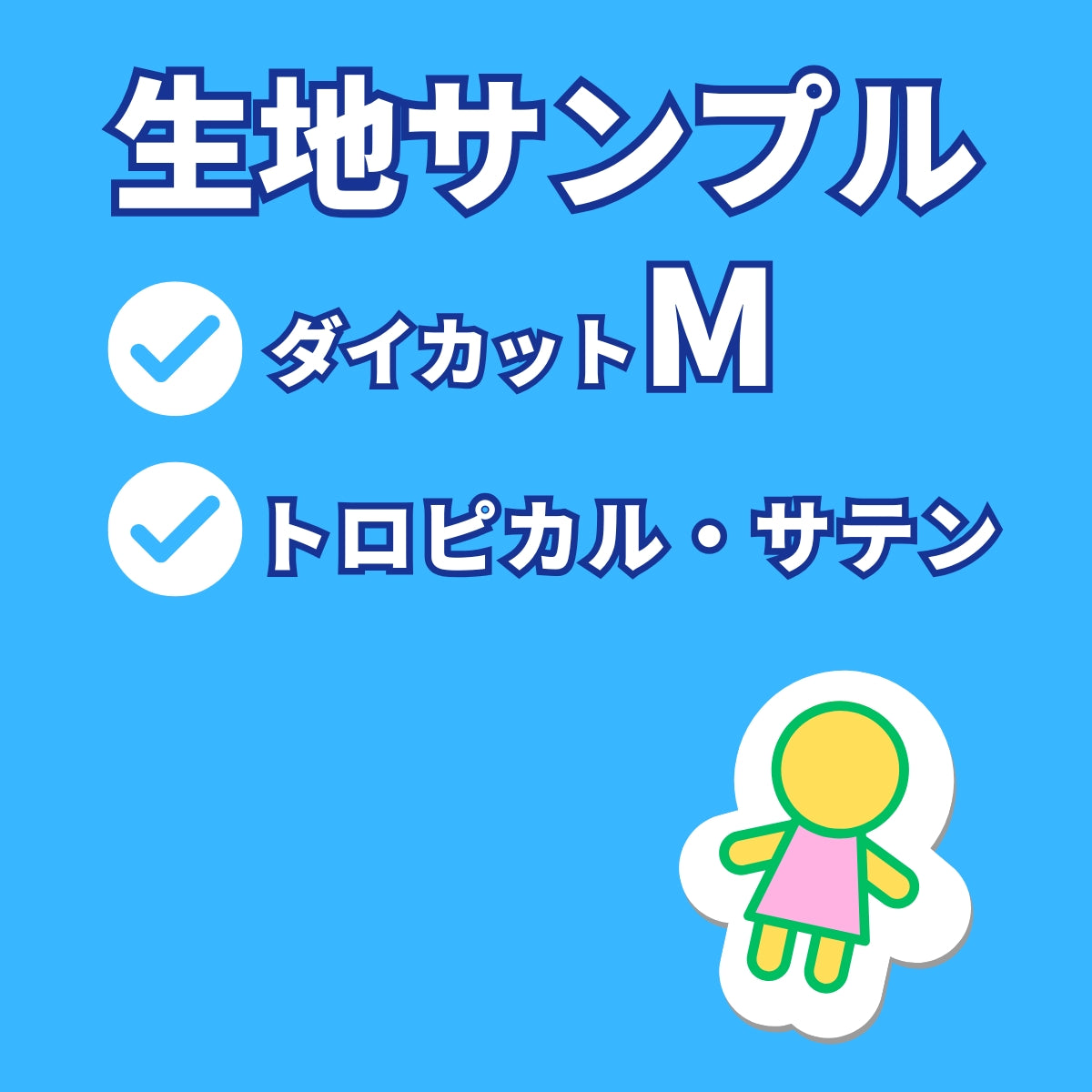 ダイカットM　原寸　生地サンプル　トロピカル・サテン
