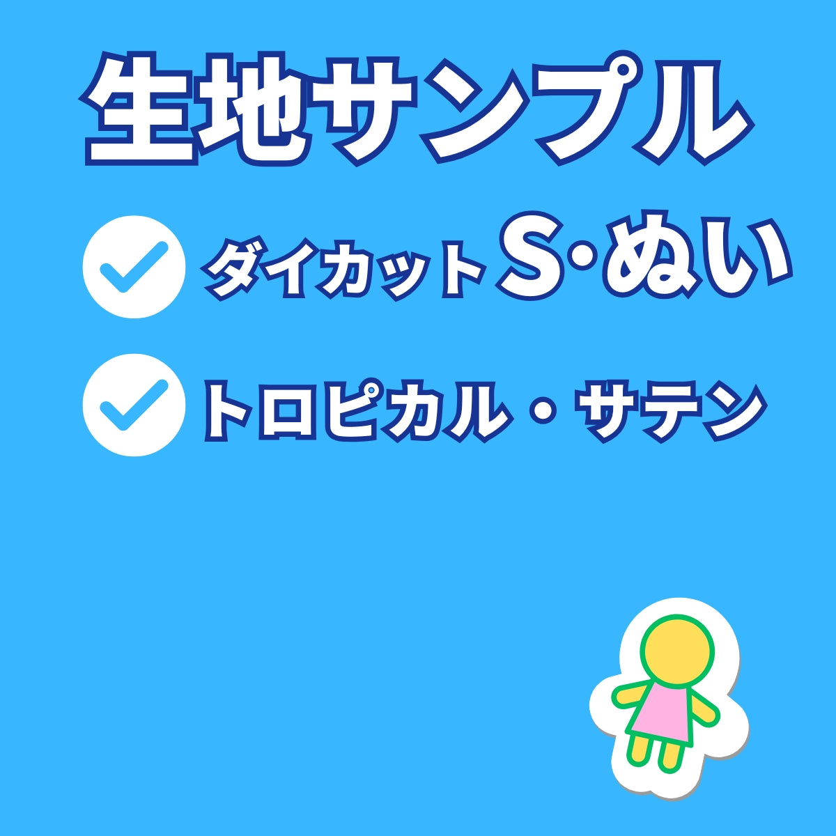 ダイカットS/ぬい　原寸　生地サンプル　トロピカル・サテン