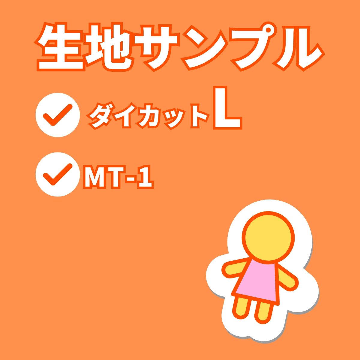 ダイカットL　原寸　生地サンプル　MT-1
