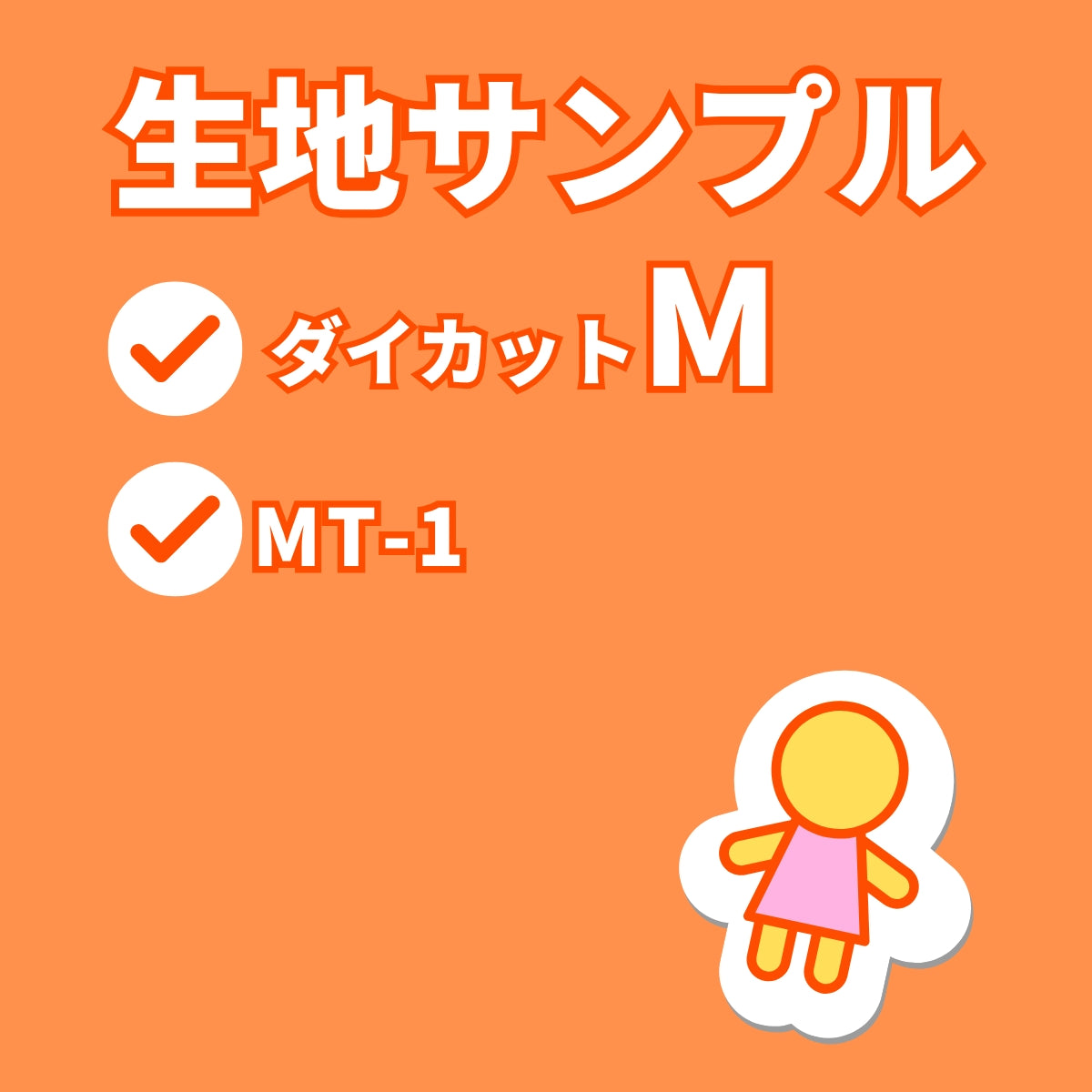 ダイカットM　原寸　生地サンプル　MT-1