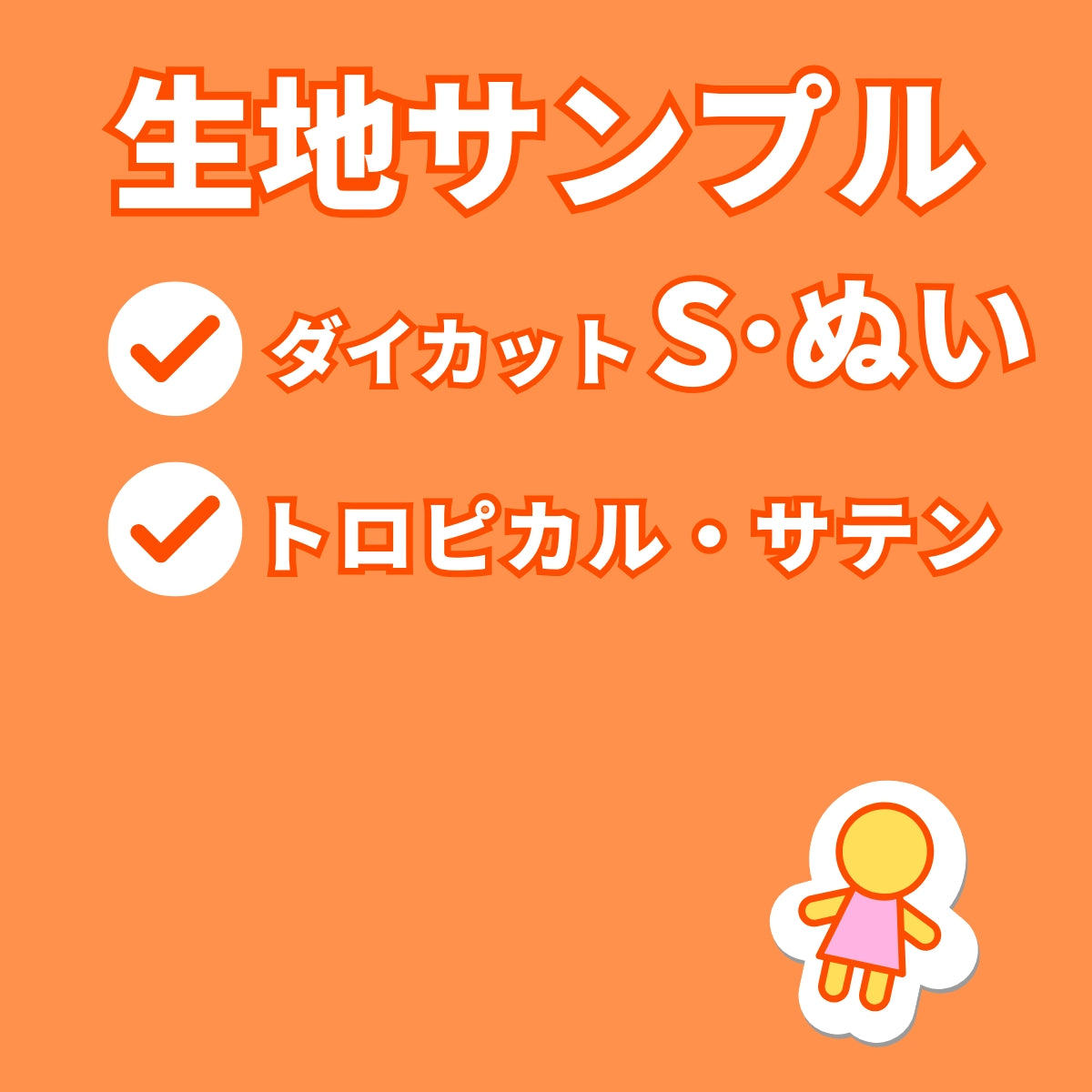 ダイカットS/ぬい　原寸　生地サンプル　トロピカル・サテン