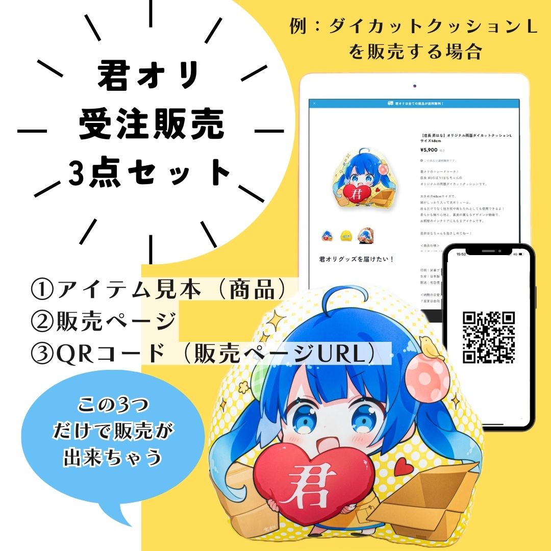 【君オリ 受注販売 3点セット】君オリ受注生産頼んでみた！◆グッズ作成・オーダー販売