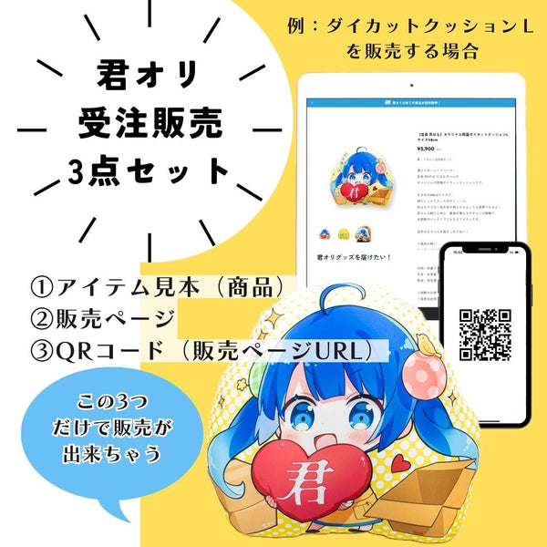 君オリ 受注販売 3点セット】君オリ受注生産頼んでみた