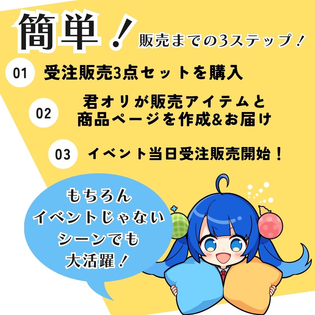 【君オリ 受注販売 3点セット】君オリ受注生産頼んでみた！◆グッズ作成・オーダー販売