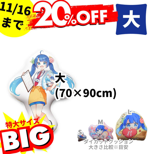 ダイカット抱き枕『大』