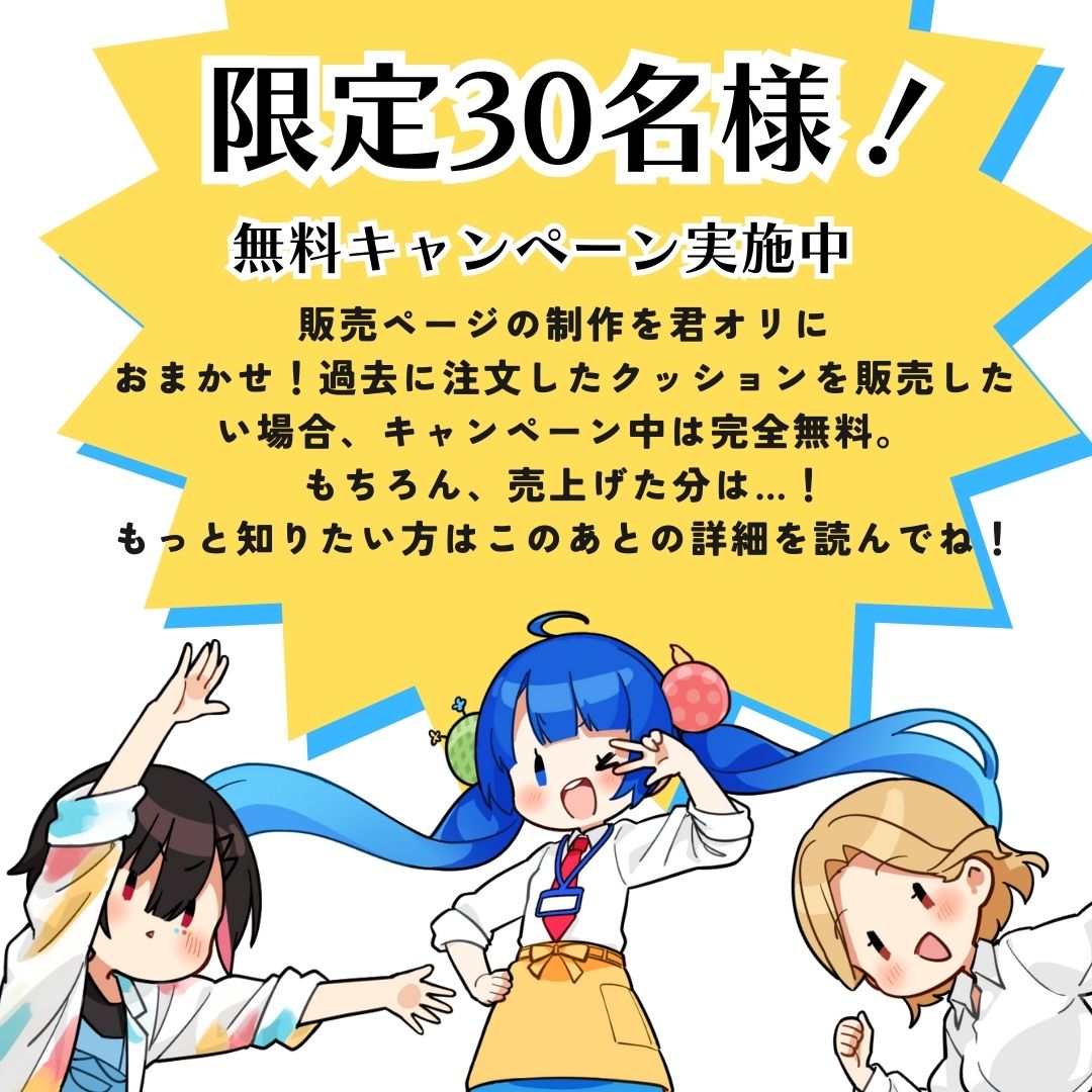 【君オリ 受注販売 3点セット】君オリ受注生産頼んでみた！◆グッズ作成・オーダー販売